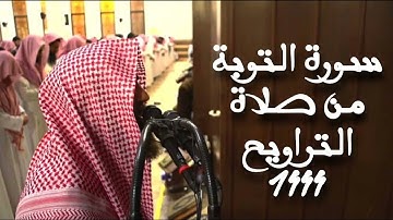 سورة التوبة بصوت الشيخ محمد اللحيدان || رمضان ١٤٤٤ه‍ ..