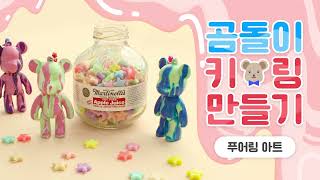 푸어링아트로 작품완성🎨DIY 만들기키트 1set 준비완료👍곰돌이 몰고가세요🐻