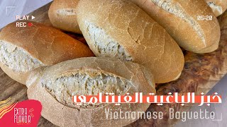 حضروا خبز الباغيت الفيتنامي بالبيت و بالتفصيل مع كل أسرار النجاح من أول مرة شكل وطعم روعة