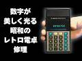 【昭和レトロ】1970年代の電卓を修理！故障原因は意外なあそこだった！【AIとジャンクを楽しむ】