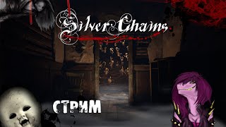 Silver Chains | Полное прохождение на русском ! Стрим