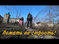 ЖУК не принял АЛЬМУ...Купили дом с кучей заборов и построек, СНОСИМ ВСЕ!