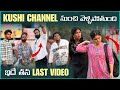 Kushi Channel నుంచి వెళ్లిపోతుంది ఇదే తన Last Video | Pareshan Family