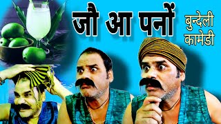 जौ आ पनों!! Jo aa panon!! बुन्देली कामेडी!! Raju shukla comedy 