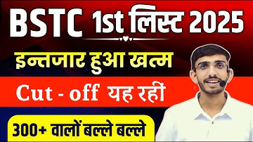 Bstc 2025 First Allotment List | Bstc 2025 1st List Cut Off | Bstc 2025 1st Counselling List |