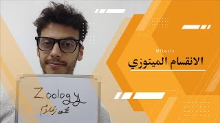 [Zoology] 16 Mitosis - الانقسام الميتوزي