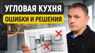 НЕ ПОКУПАЙТЕ угловую кухню, пока не посмотрите это видео! / Как НЕЛЬЗЯ проектировать угловую кухню?