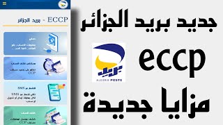 جديد بريد الجزائر| إضافات و مميزات جديدة على موقع eccp.poste | طريقة معرفة الرصيد و تفعيل ميزة SMS