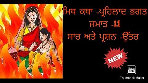 Prehlaad Bhagat l class-11 l Laazmi Punjabi l question-answers l ਪ੍ਰਹਿਲਾਦ ਭਗਤ l ਜਮਾਤ -11ਵੀਂ