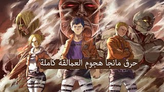 حرق مانجا هجوم العمالقة كاملة - كشف جميع الاسرار