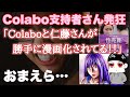 【Colabo支持者発狂】「仁藤さんをバカにするな!」怨み屋本舗作者にキレる