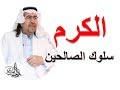 الكرم سلوك الصالحين بعد أن تسمع هذا الفيديو ستحب الكرم والكرماء وتصبح منهم 