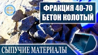 Бой бетона 40-70 мм. Бетонный бой 40-70 мм видео онлайн. Все фракции с доставкой.(, 2014-11-26T20:09:49.000Z)