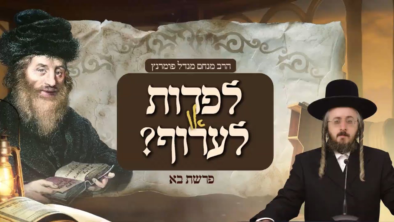 הרב מנחם מנדל פומרנץ | מתורתו של החתם סופר - פרשת בא • לפדות או לערוף •