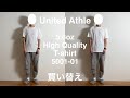 【United Athle（ユナイテッドアスレ）】5.6オンス　ハイクオリティーTシャツ（5001-01）。あるミニマリストのインナー半袖白Tシャツの買い替え。