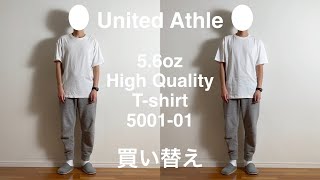 【United Athle（ユナイテッドアスレ）】5.6オンス　ハイクオリティーTシャツ（5001-01）。あるミニマリストのインナー半袖白Tシャツの買い替え。