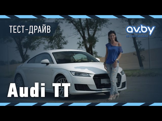 Новая Audi TT: автомобиль будущего или старая пьеса в новом переплете?