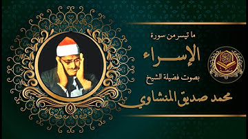 من المسجد الاقصي يتلو الشيخ محمد صديق المنشاوي من سورة الإسراء