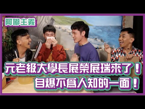 元老級大學長 展榮展瑞來了！自爆不為人知的一面！ft. @K.R.Bros0203 ｜#阿嘟主義｜布萊克薛薛