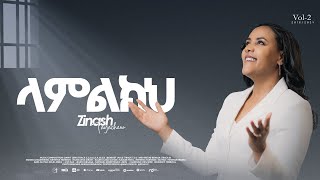 1 ላምልክህ Lamlekeh Zinash Tayachew ዝናሽ ታያቸው