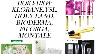 ПОКУПКИ: KLORANE, HOLY LAND, FILORGA, BIODERMA, VICHY, WELEDA,YSL, MONTALE