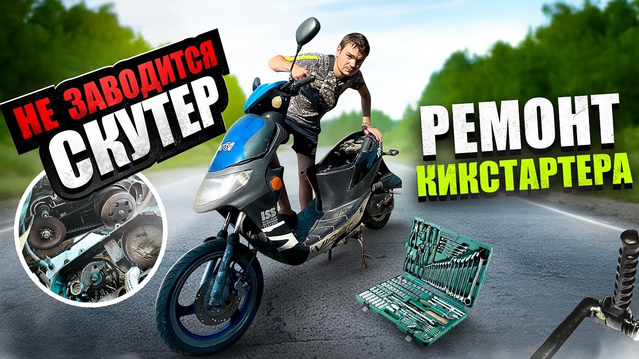 НЕ ЗАВОДИТСЯ СКУТЕР с НОЖКИ РЕМОНТ КИКСТАРТЕРА! - YouTube