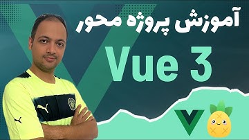 آموزش پروژه محور vue.js  به صورت ساده و کاربردی (۲۰۲۴)