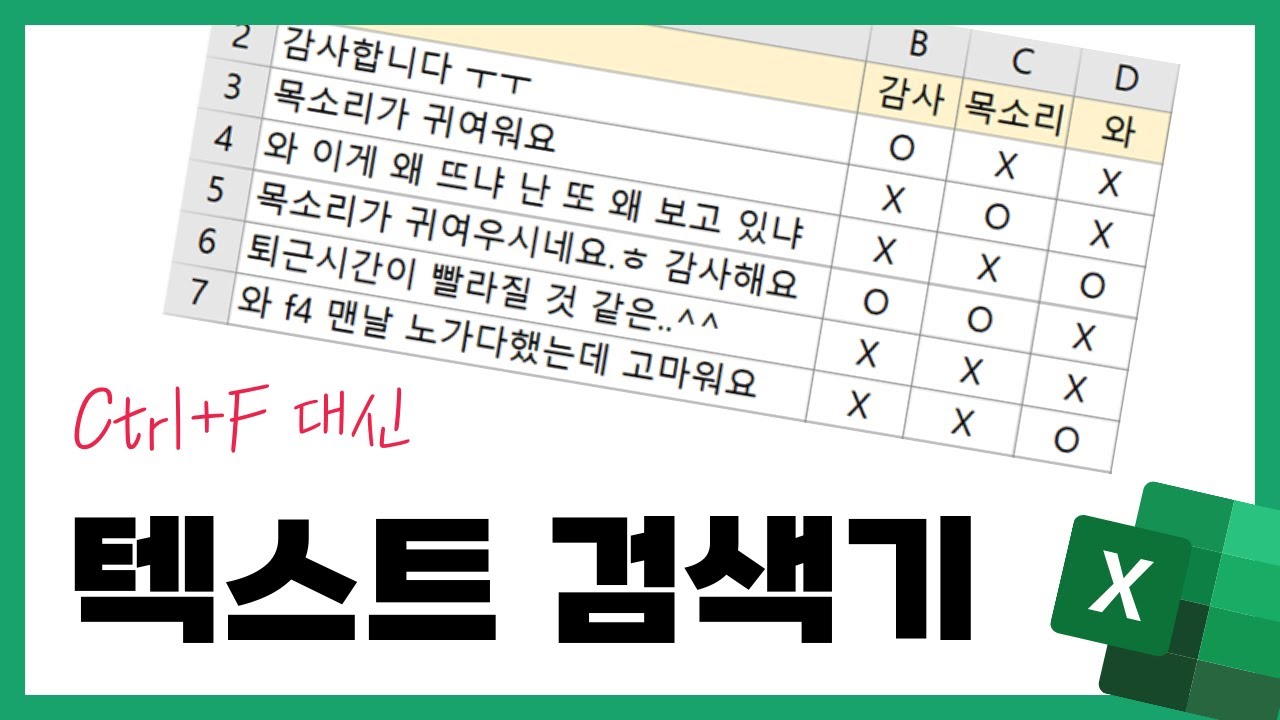 Update 엑셀 텍스트 검색기(특정단어를 포함하는 셀 찾기/유튜브 댓글분석/텍스트마이닝)