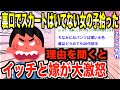 【2ch名作スレ】「本気で殴ってやろうかと思った」店の裏口でスカートを履いていない女の子を発見→理由を聞くと、イッチと嫁が大激怒し乗り込むことに…【ゆっくり解説】