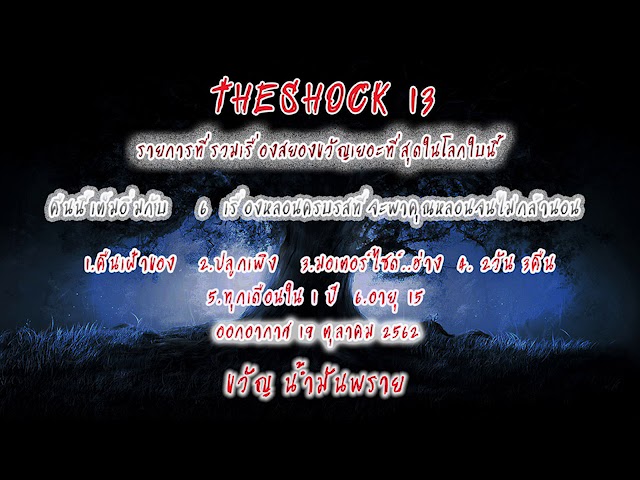 The Shock เดอะช็อคเรื่องเล่าออกอากศวันเสาร์ที่ 19 ตุลาคม 62 The Shock