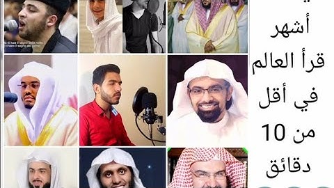 تقليد أشهر قرأ العالم في أقل من 10 دقائق||القارئ نورالدين إبراهيم||