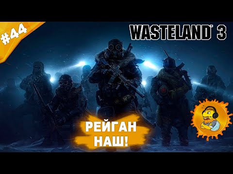 РЕЙГАН НАШ | Прохождение Wasteland 3 | Часть #44 | На русском языке