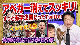 #1594 町山智浩、ラサール石井が「消えた」。めいろま「イルカの人権」が好きなTwitter検閲部隊。ずっと赤字企業だったTwitter|みやわきチャンネル(仮)#1738Restart1538