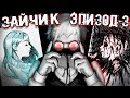 ПУТЬ ТЕРПИЛЫ! 🐰 Tiny Bunny ЧТО БЫЛО ДАЛЬШЕ? ЗАЙЧИК ЭПИЗОД 3 #7
