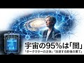 宇宙の95%は「未知」：銀河を操る幽霊と空間を引き裂く怪物の正体