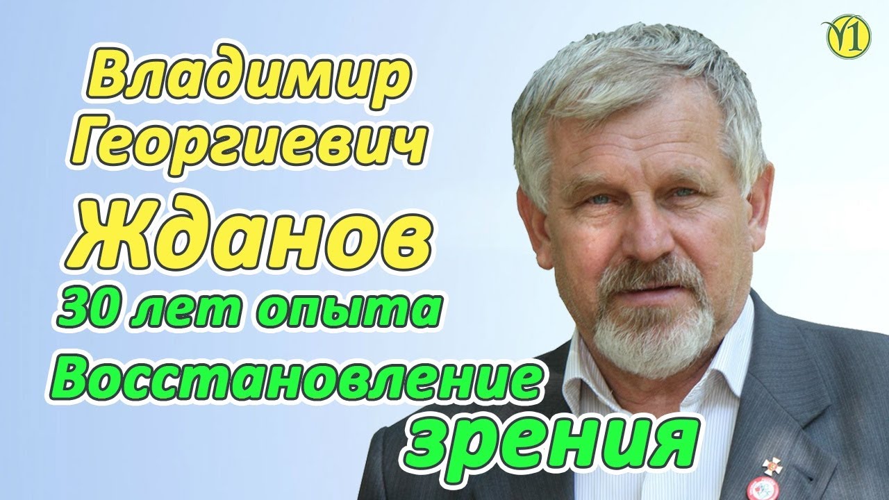 Восстановление зрения. Владимир Георгиевич Жданов (первый день семинара ...
