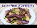 Stir Fry Aubergine Eggplant Shrimp Using Reduced Oil Method 炒茄子这么做用很少油又好吃 Stir Fry Aubergine Eggplant Shrimp Using Reduced Oil Method 炒茄子这么做用很少油又好吃
