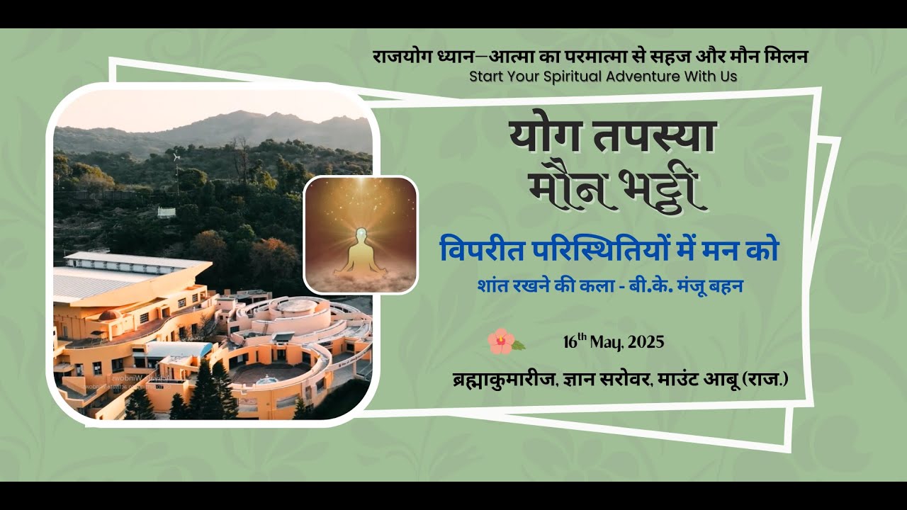 विपरीत परिस्थितियों.. -  बी.के. मंजू बहन I Yog Bhatti Class I Gyan Sarovar I Mt.  Abu I16th May 25