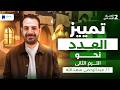 تمييز العدد عربي تانية اعدادي ترم ثانى 2026