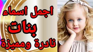 اجمل اسماء بنات عربية وأجنبية نادرة ومميزة 2024