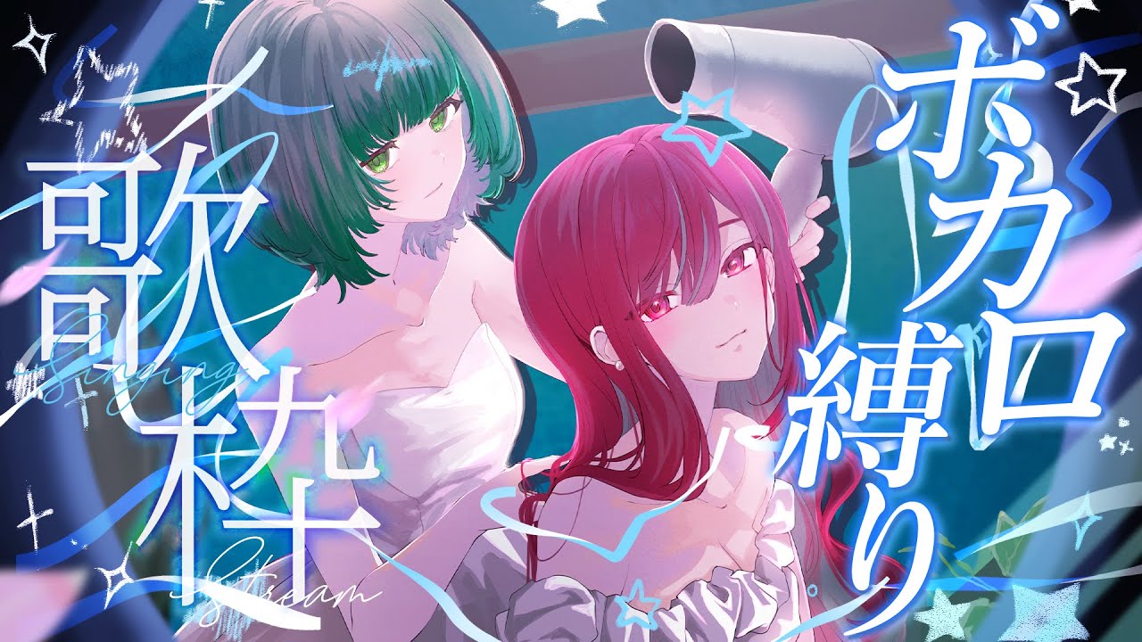 【オフコラボ歌枠】最強ペアのボカロ縛り歌枠！！アイドル2人の全力ライブ！！#singing / #karaoke 【空奏イト /渚沢シチ/ #ミクスト】