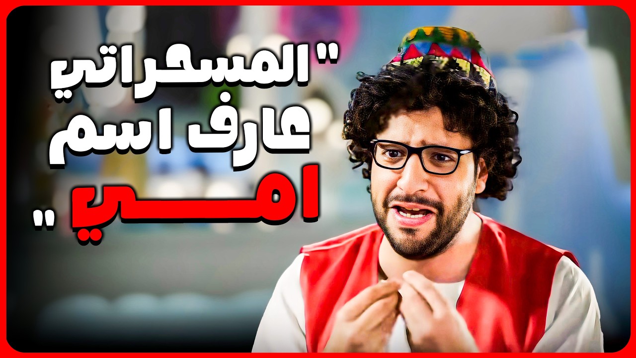 فكرة ان المسحراتي عارف اسمي واسم امي واسم الشارع كله دي فكرة مرعبة 😂🤣 | البلاتوه