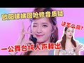 实力舞台Pailiu都震惊了！欧阳娣娣一公舞台唱抖音热曲！纯人声欣赏回呛“修音”质疑！ 【创造营2024】