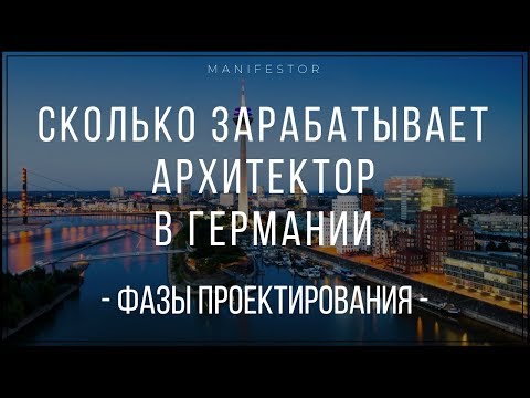 Сколько зарабатывает архитектор в Германии? Фазы проектирования