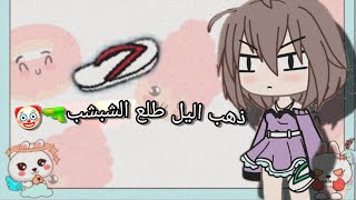 ذهب اليل طلع الشبشب🔫🤡 معاناه الأم العربيه🐰🦋💞//قاشا لايف🗿🐰🦋💞