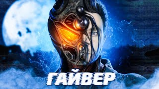 ТРЕШ ОБЗОР фильма ГАЙВЕР