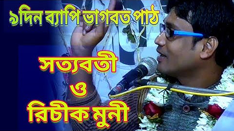 Satyaboti O Richik Muni // Sudip Das Bhagwat Path  Day 1 Part 3