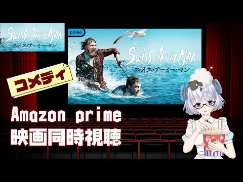 ▽同時視聴▽「スイス・アーミー・マン（2016）」上映時間97分　🚩オススメされたのが気になりすぎてだめだｗ【AmazonPrime】《矢木めーこ》