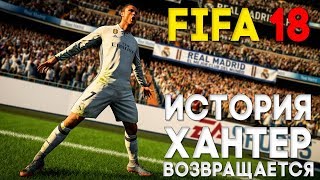 FIFA 18 Прохождение на русском ► ИСТОРИЯ ХАНТЕР ВОЗВРАЩАЕТСЯ ► СЮЖЕТ ФИФЫ ► Реал Мадрид Обманул FIFA 18 Прохождение на русском ► ИСТОРИЯ ХАНТЕР ВОЗВРАЩАЕТСЯ ► СЮЖЕТ ФИФЫ ► Реал Мадрид Обманул