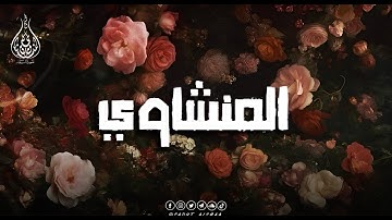 أجمل نهاونديات المنشاوي | تجميعة نادرة لتلاوات بمقام النهاوند🎧